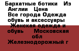 Бархатные ботики / Из Англии › Цена ­ 4 500 - Все города Одежда, обувь и аксессуары » Женская одежда и обувь   . Московская обл.,Железнодорожный г.